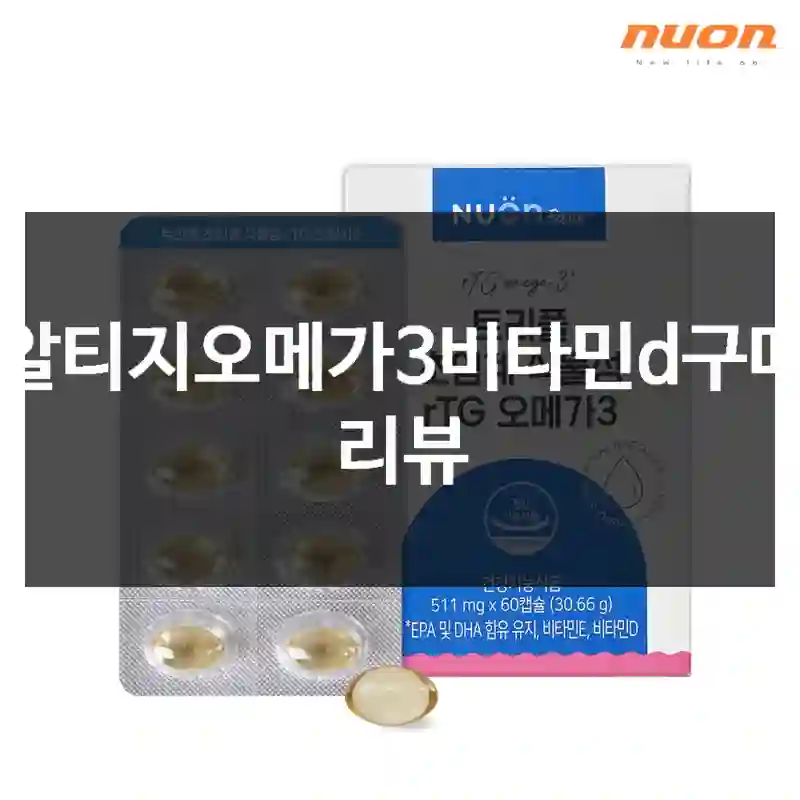 알티지오메가3비타민d구매 리뷰
