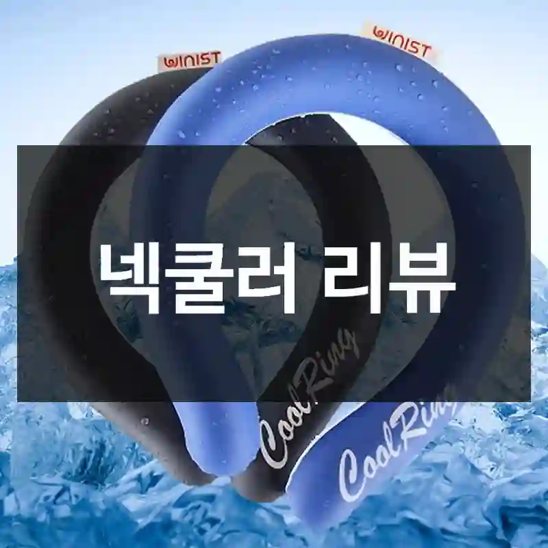넥쿨러 리뷰
