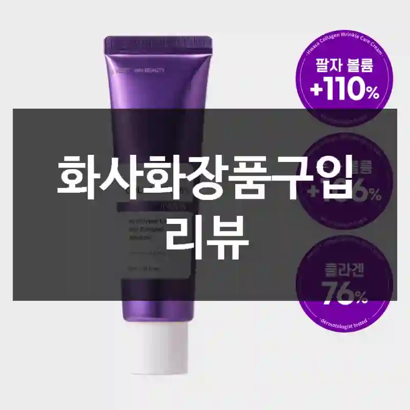 화사화장품구입 리뷰