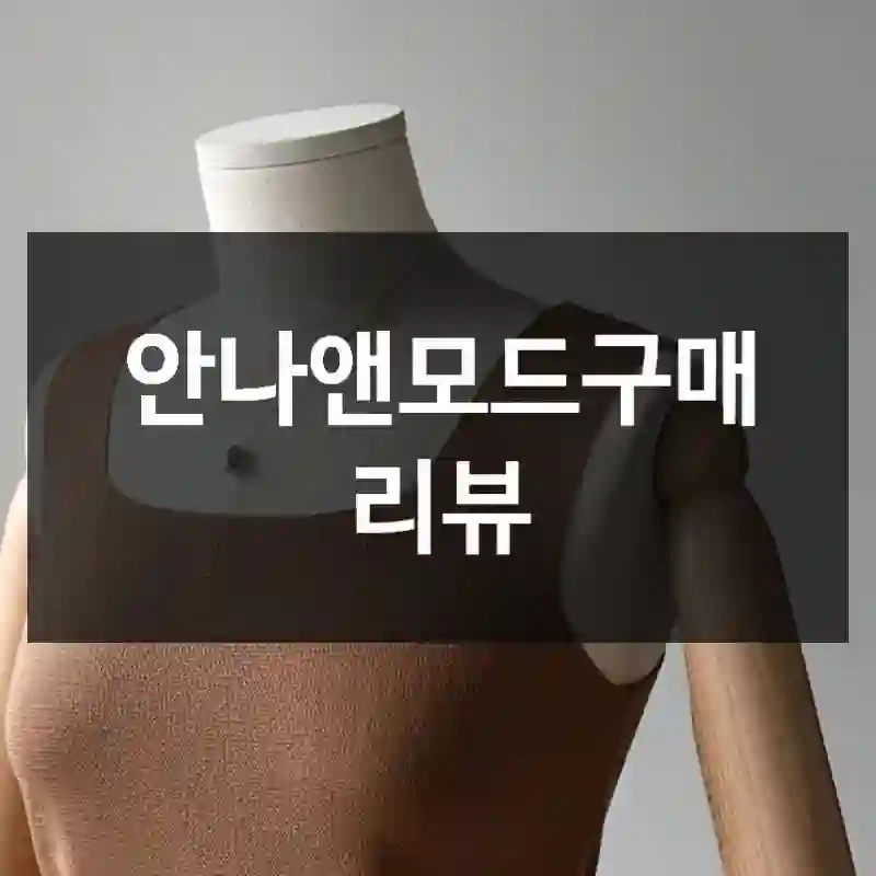 안나앤모드구매 리뷰