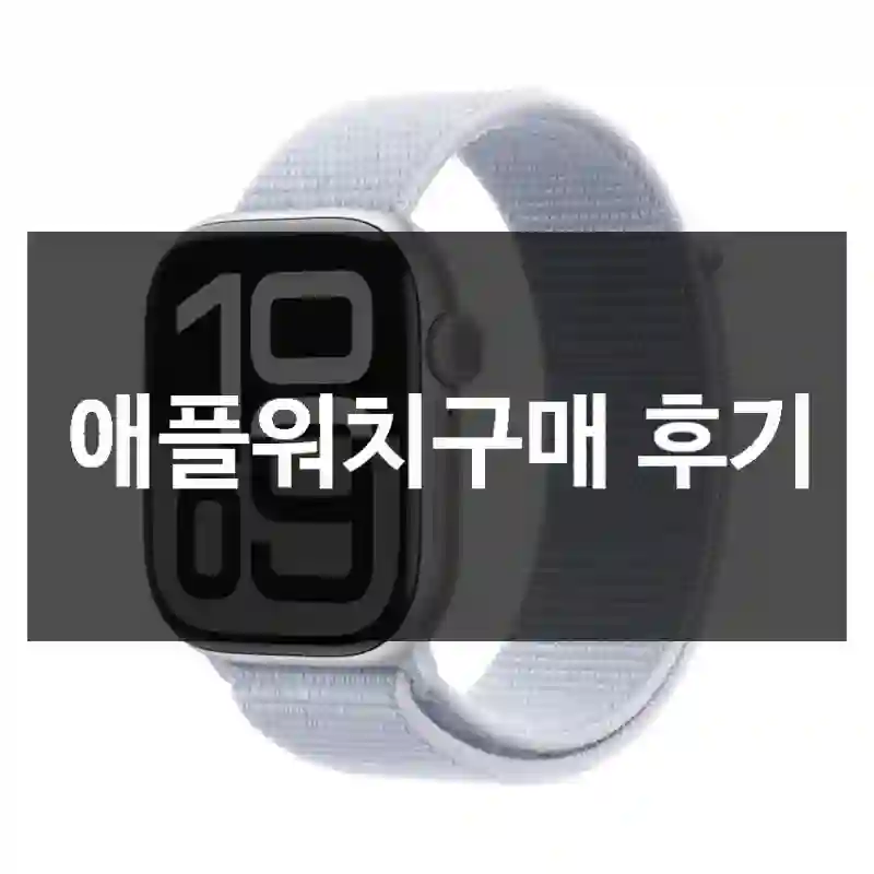 애플워치구매 후기