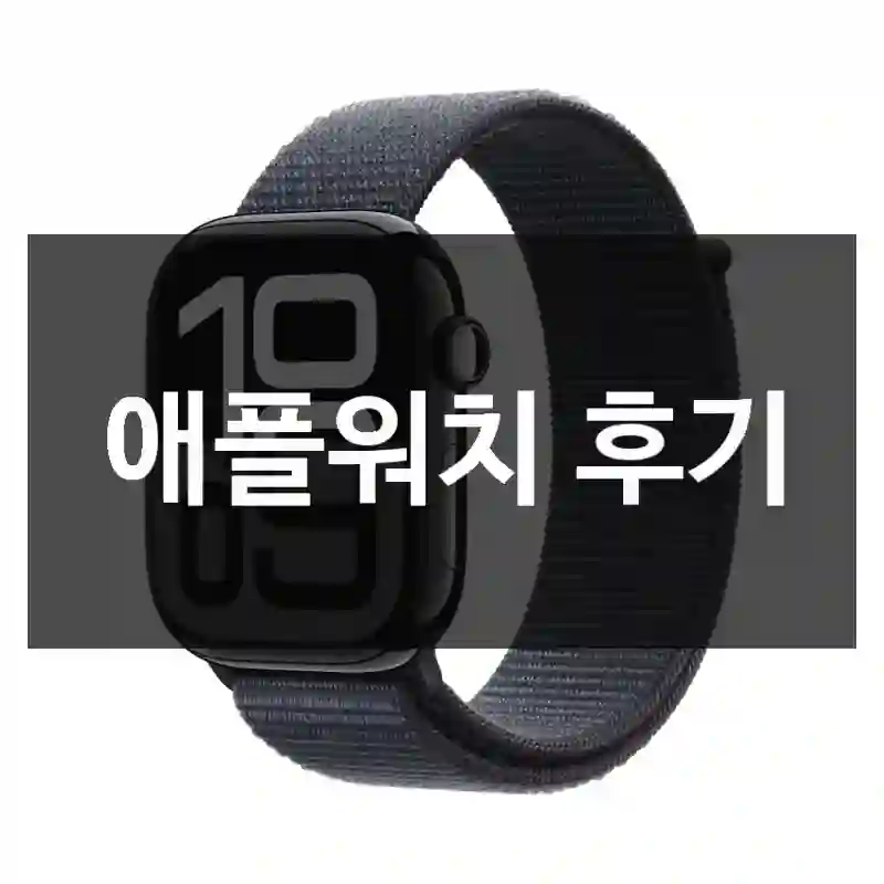 요즘 가장 잘 산 것 중 하나, Apple “애플워치” 사용기