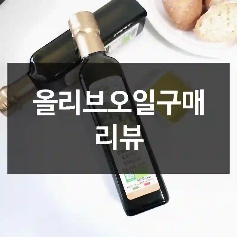 올리브오일구매 리뷰