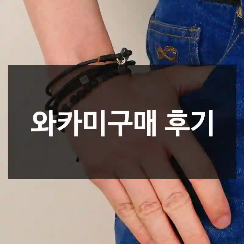 와카미구매 후기