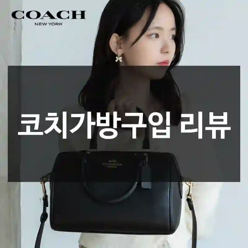 코치가방구입 리뷰