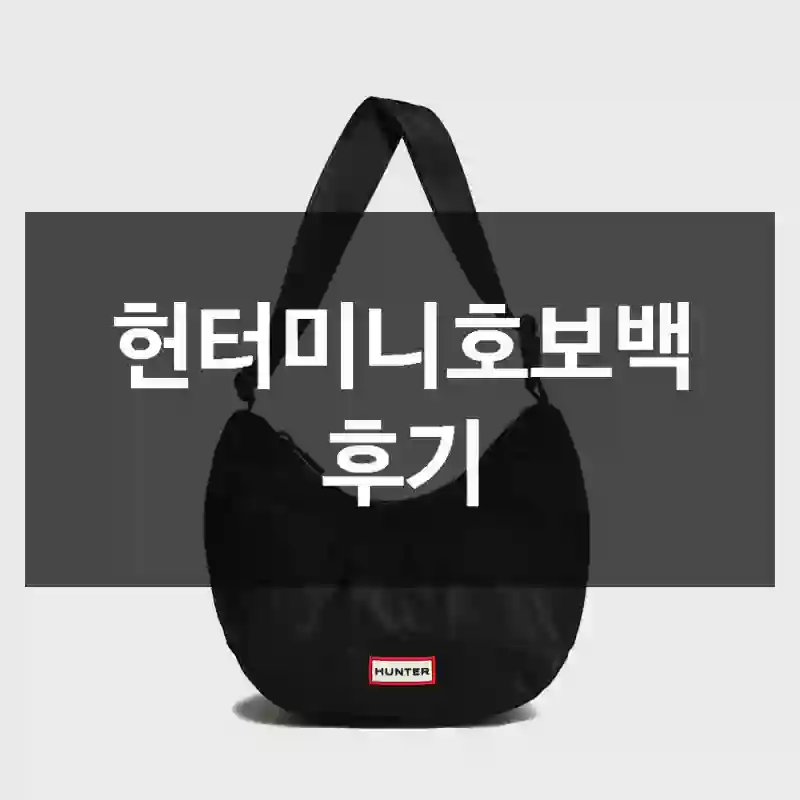 헌터미니호보백 후기