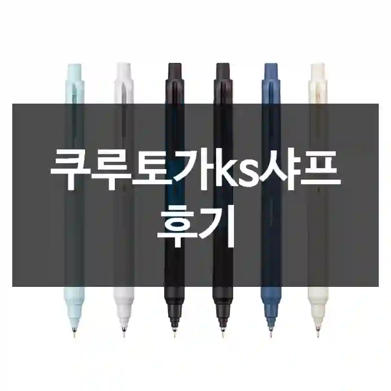 쿠루토가ks샤프 후기