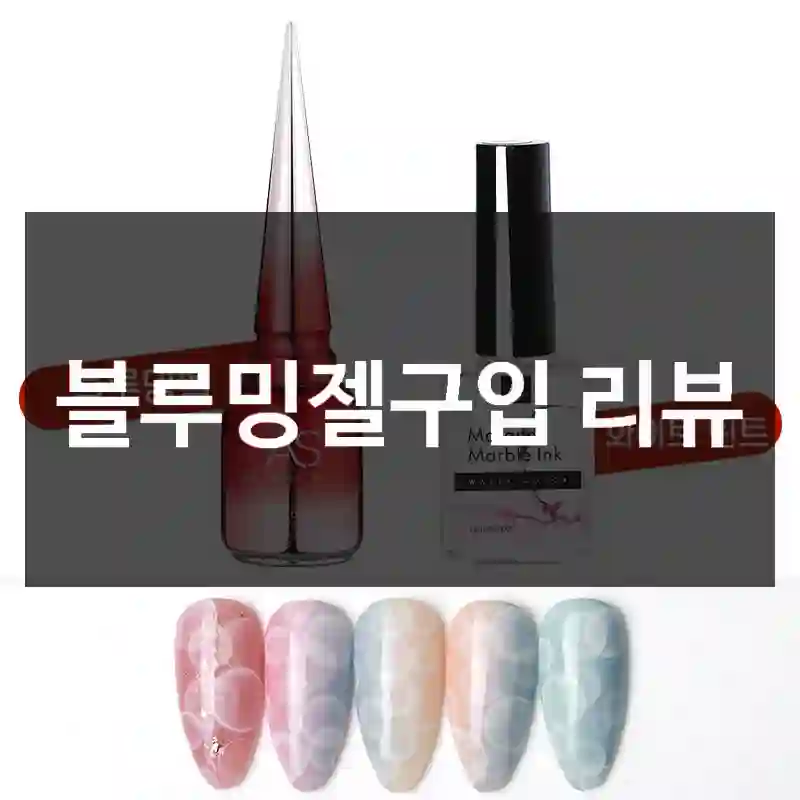 블루밍젤구입 리뷰