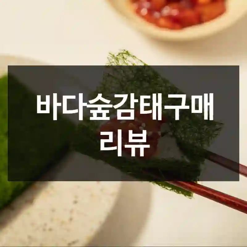바다숲감태구매 리뷰
