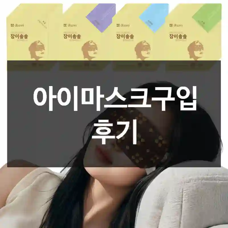 아이마스크구입 후기