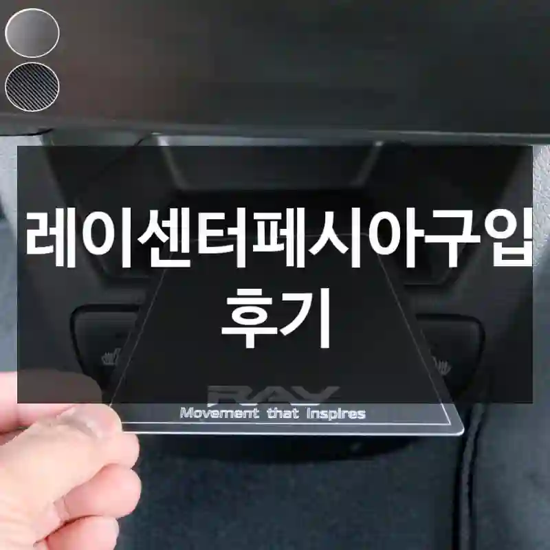 레이센터페시아구입 후기