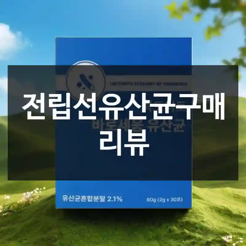 전립선유산균구매 리뷰