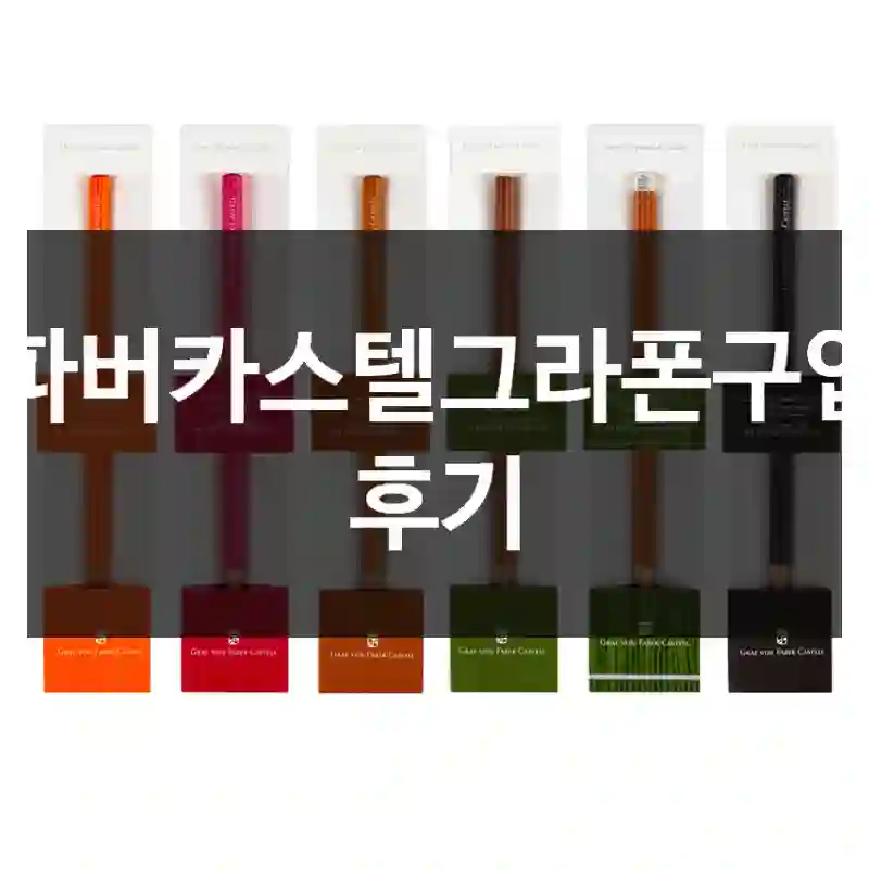 파버카스텔그라폰구입 후기