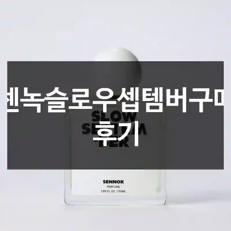 센녹슬로우셉템버구매 후기