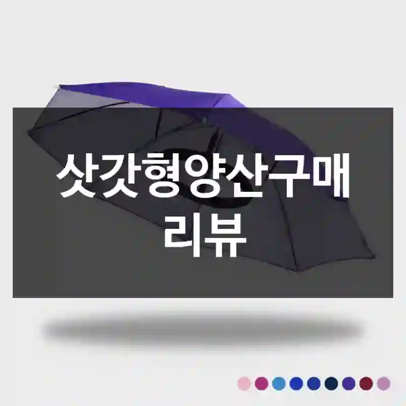 삿갓형양산구매 리뷰