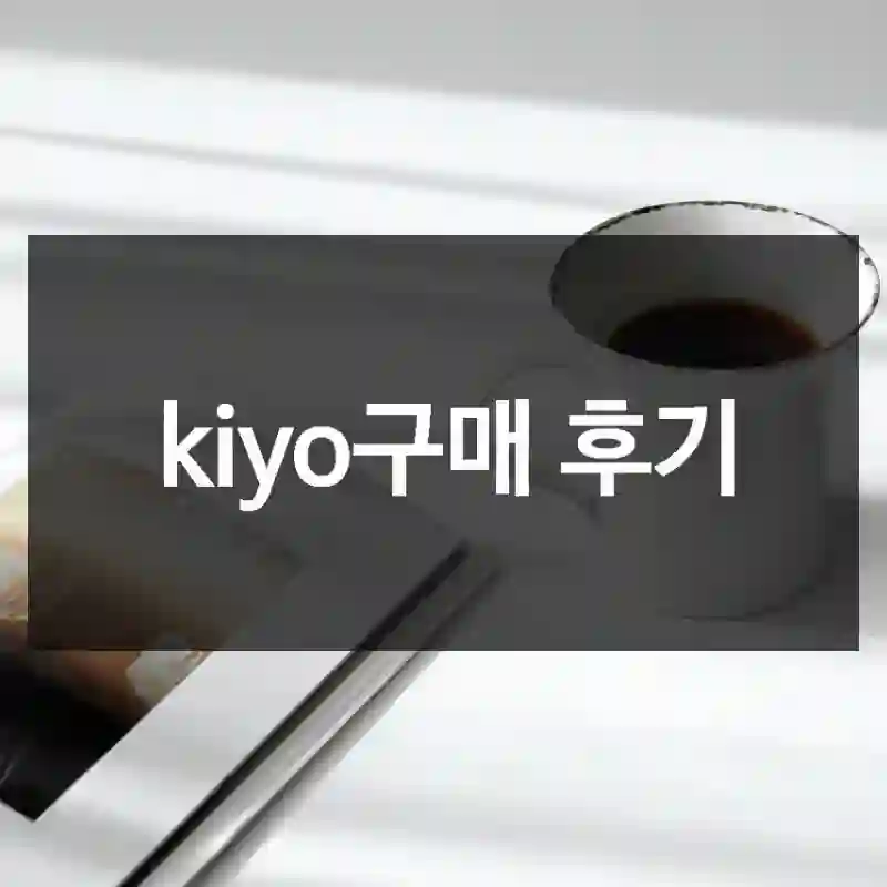 kiyo구매 후기