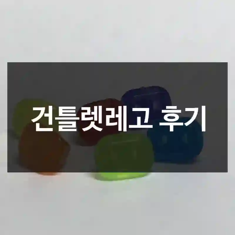 건틀렛레고 후기