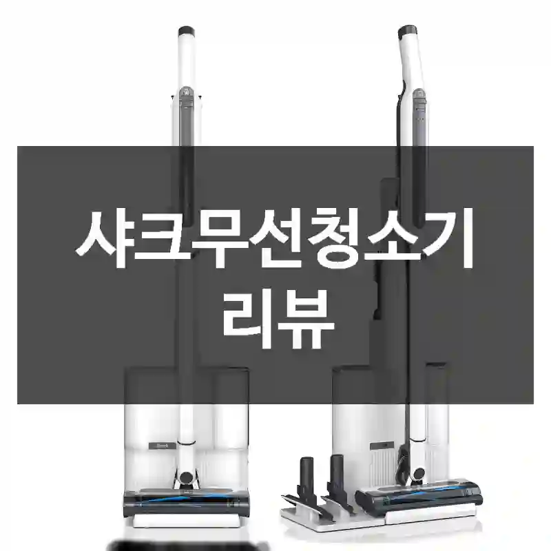 샤크무선청소기 리뷰
