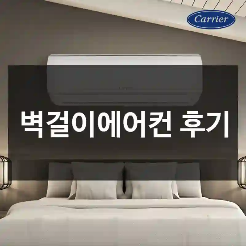 벽걸이에어컨 후기