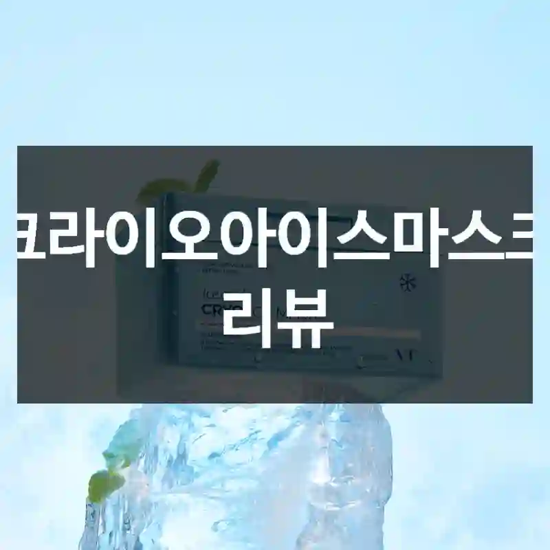 크라이오아이스마스크 리뷰