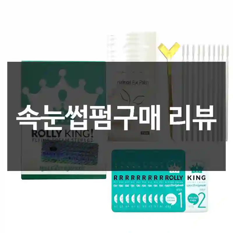 속눈썹펌구매 리뷰