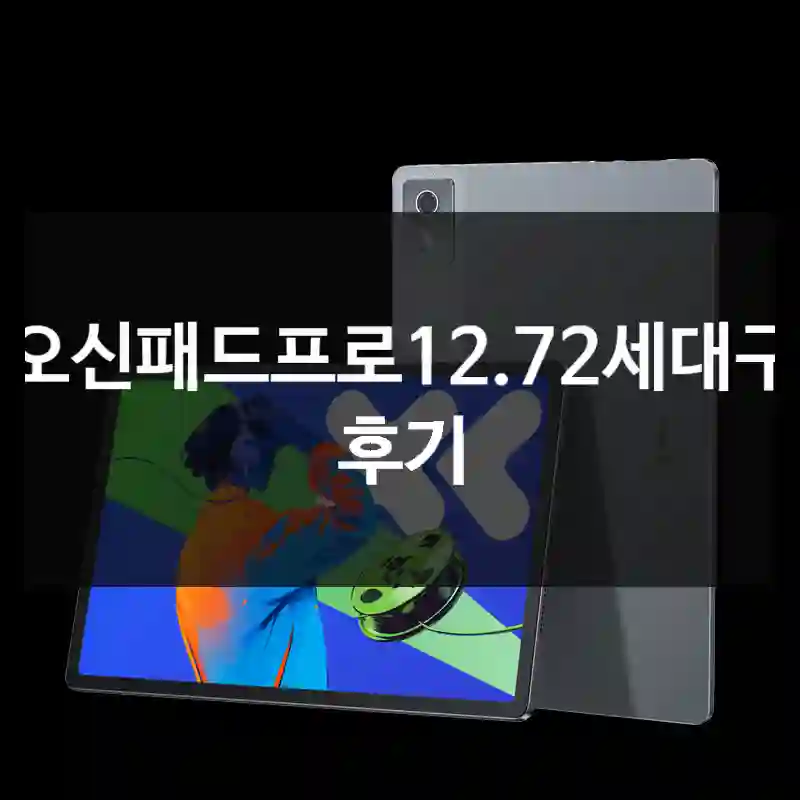 샤오신패드프로12.72세대구매 후기