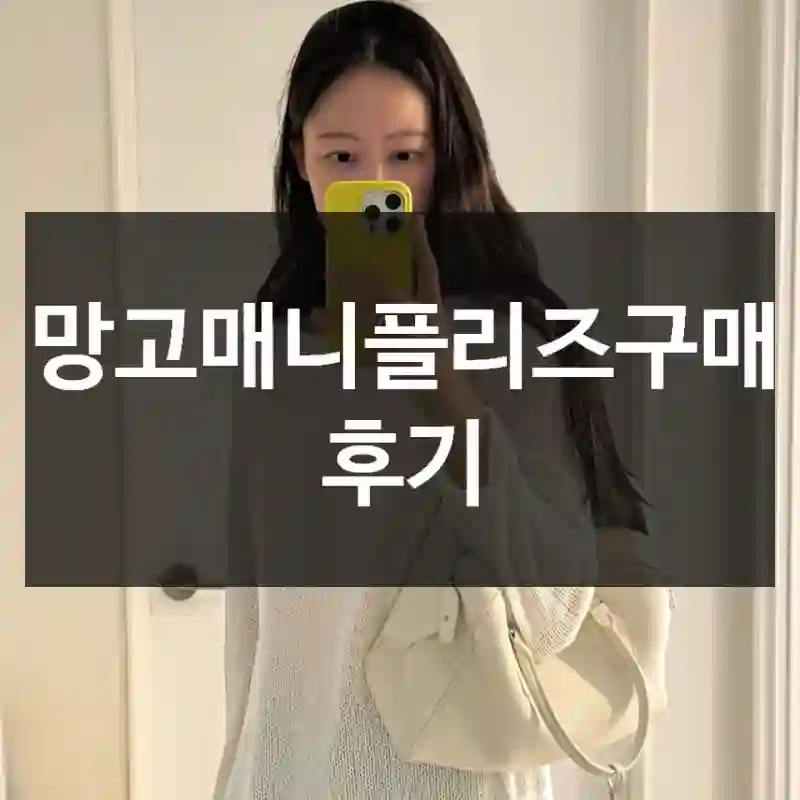 택배 오자마자 후기 쓰는 망고매니플리즈 사용기