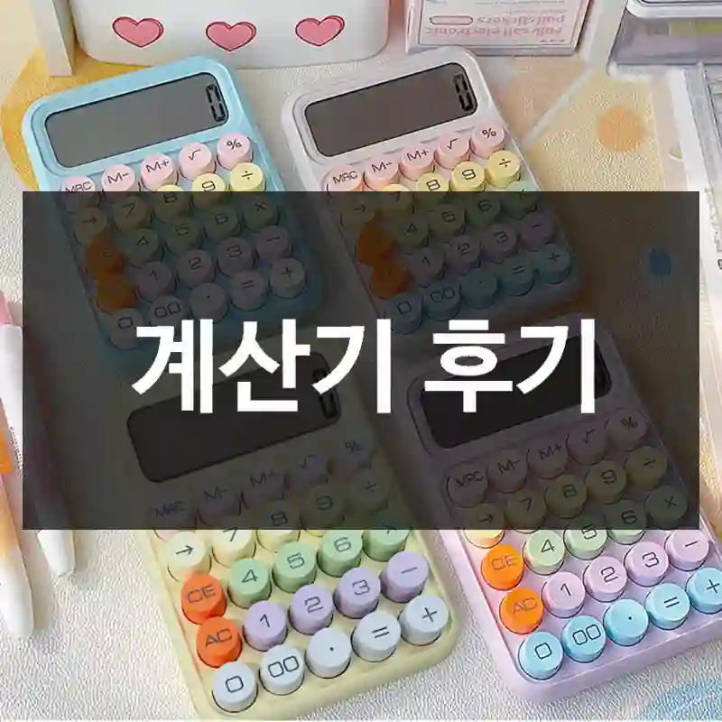 계산기 후기