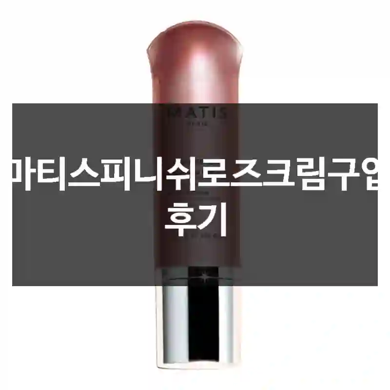마티스피니쉬로즈크림구입 후기