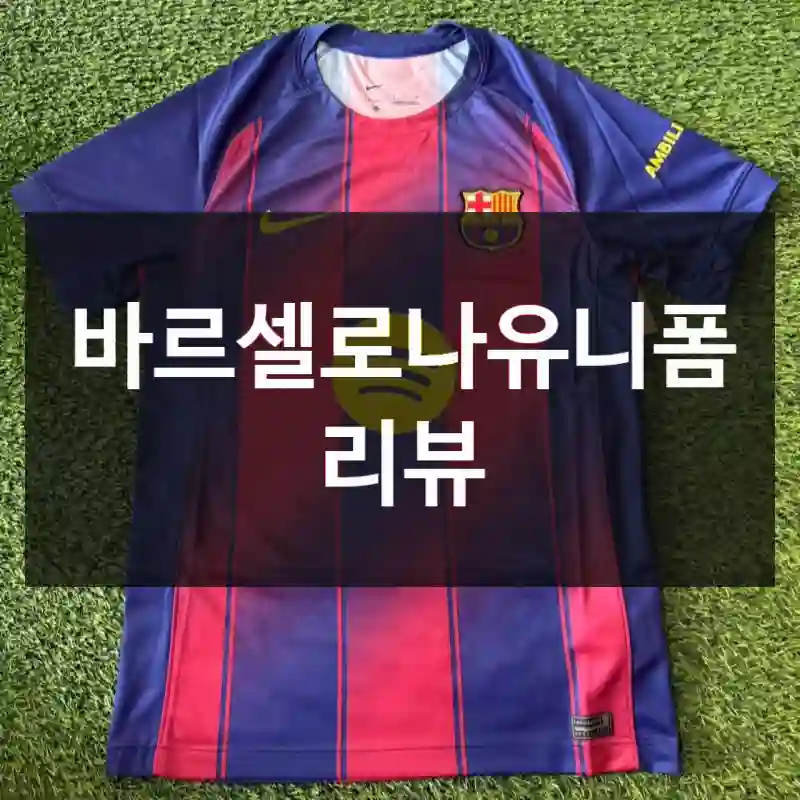 바르셀로나유니폼 리뷰