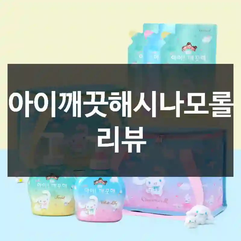 아이깨끗해시나모롤 리뷰