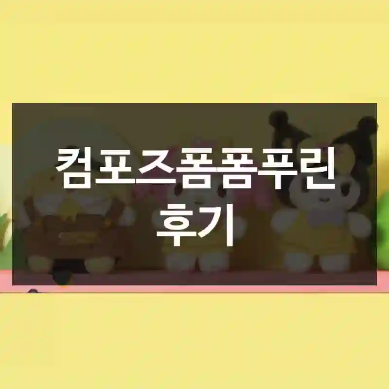 컴포즈폼폼푸린 후기