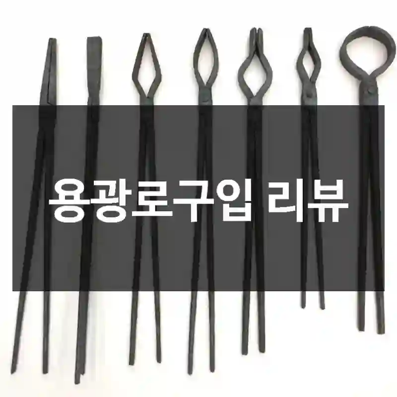 용광로구입 리뷰