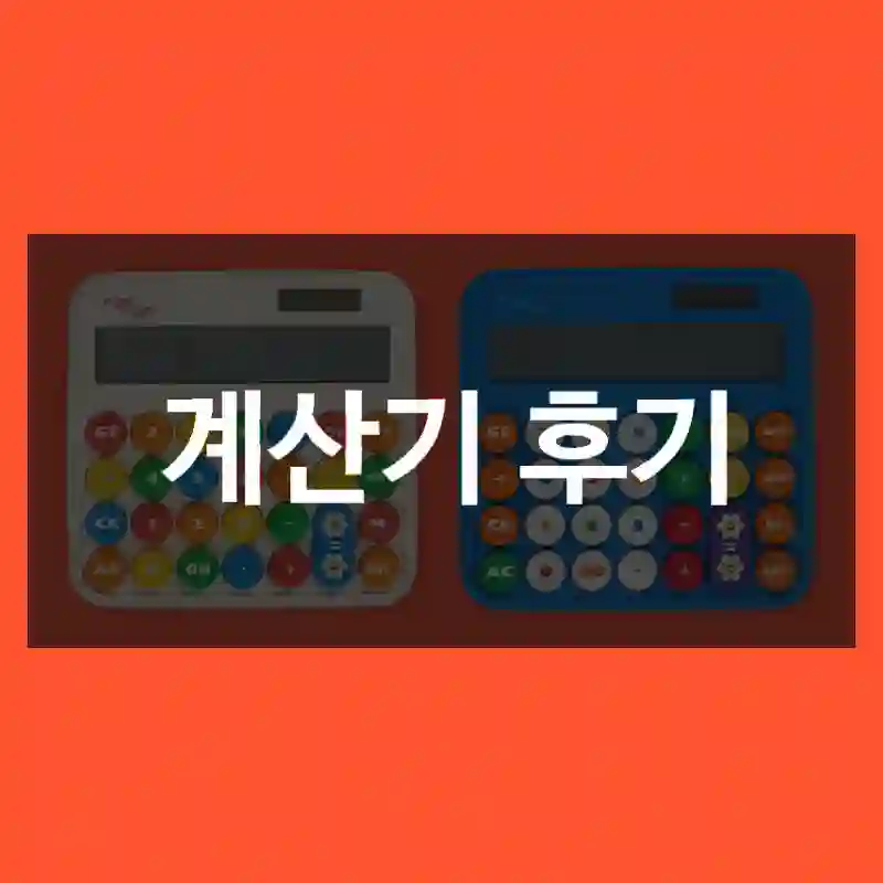 계산기 후기