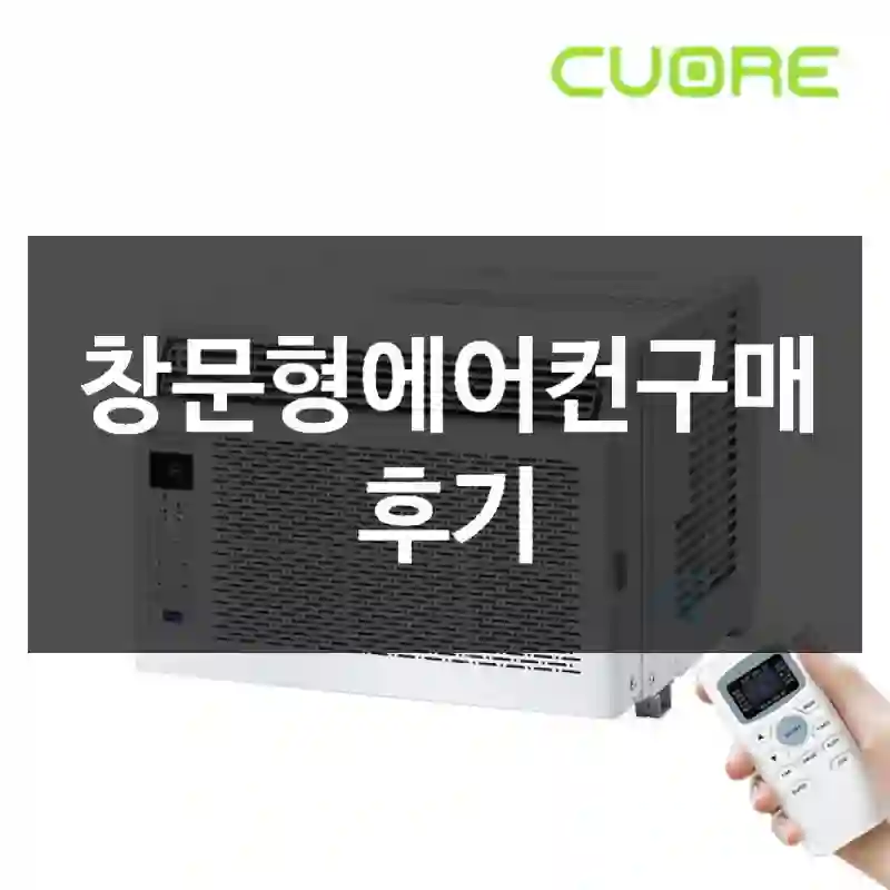창문형에어컨구매 후기