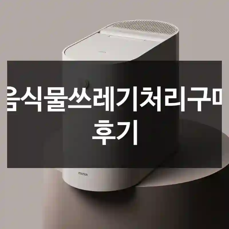 음식물쓰레기처리구매 후기