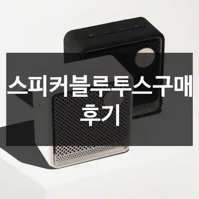 스피커블루투스구매 후기